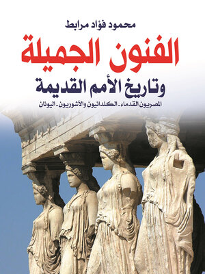 cover image of الفنون الجميلة وتاريخ الأمم القديمة : المصريون القدماء - الكلدانيون والآشوريون - اليونان